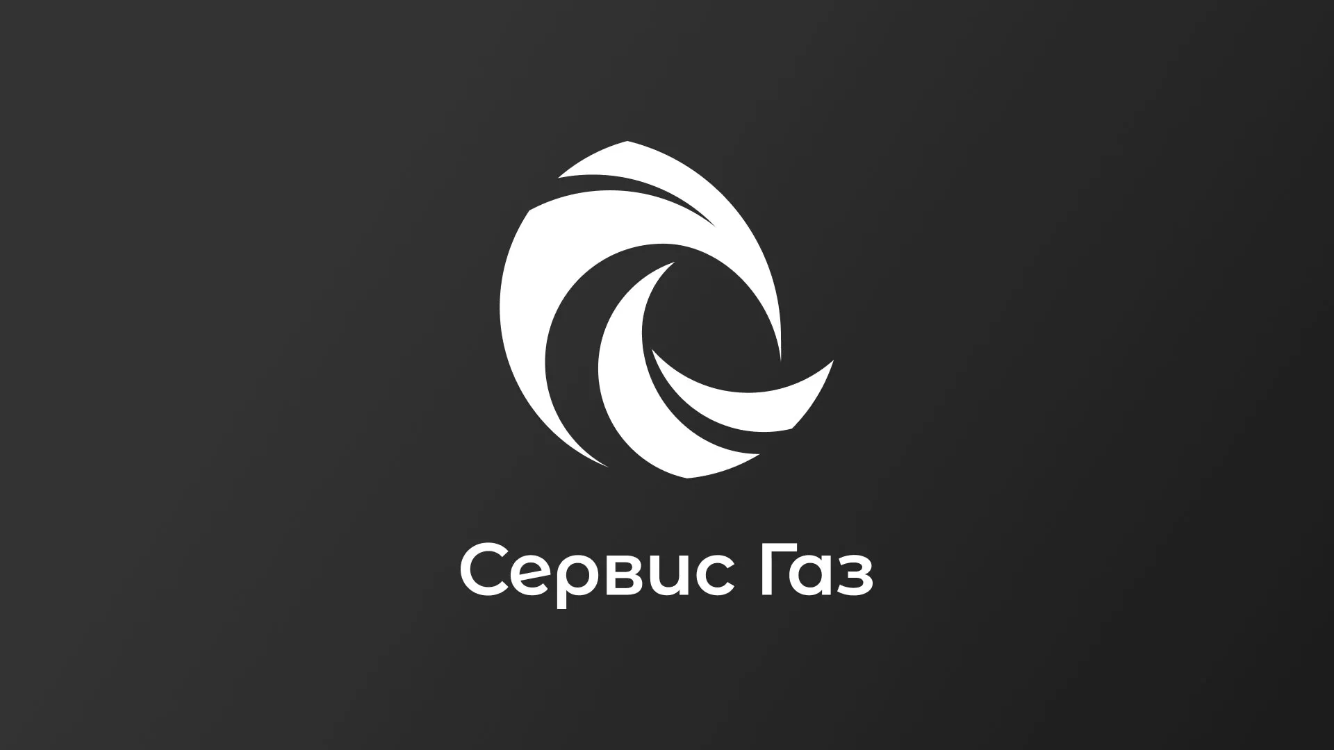 Создание логотипа газовой компании «Сервис Газ» в Петергофе
